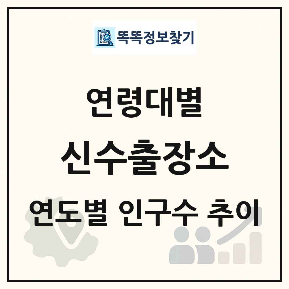 신수출장소 생애주기별 인구수 링크 그림